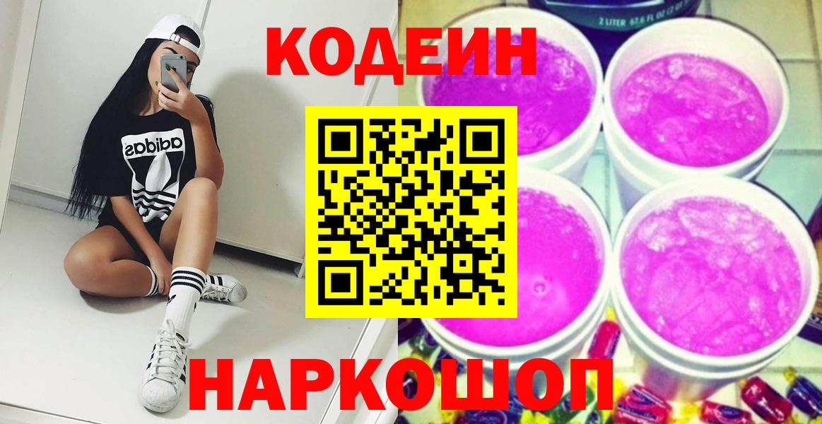 Кодеиновый сироп Lean Purple Drank Родники